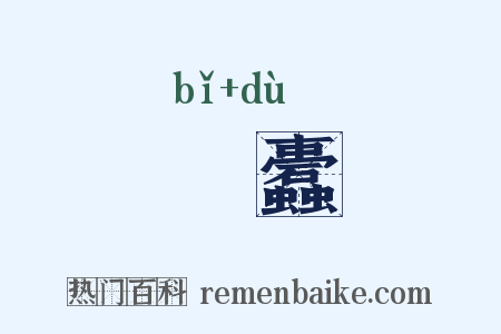 粃蠹是什么意思的图片